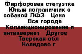 Фарфоровая статуэтка Юный пограничник с собакой ЛФЗ › Цена ­ 1 500 - Все города Коллекционирование и антиквариат » Другое   . Тверская обл.,Нелидово г.